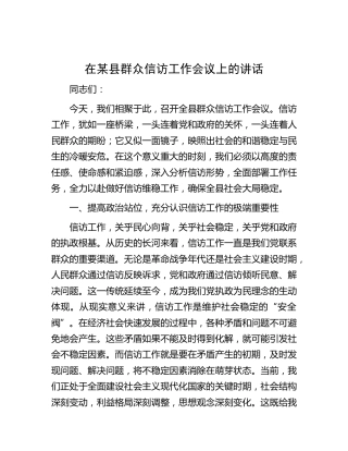 在群众信访工作会议上的讲话