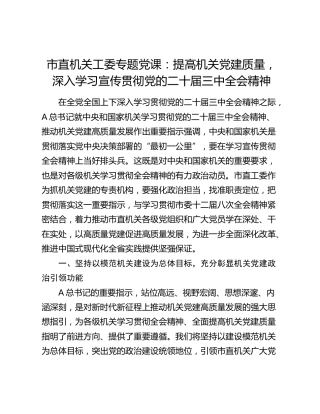机关工委三中全会党课：提高机关党建质量，深入学习宣传贯彻全会精神