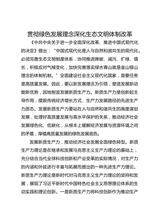 贯彻绿色发展理念 深化生态文明体制改革