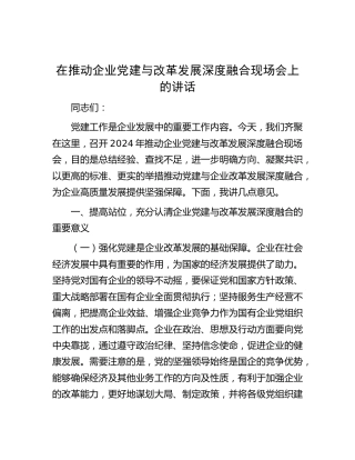 在推动公司党建与改革发展深度融合现场会上的讲话