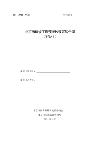 建设工程预拌砂浆采购合同