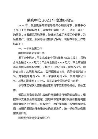 采购中心2021年度述职报告