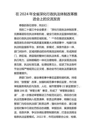 在全省深化行政执法体制改革推进会上的交流发言