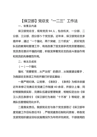 【保卫部】党总支“一二三”工作法