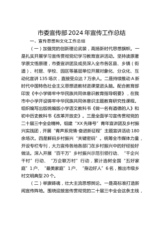 市委宣传部2024年宣传工作总结