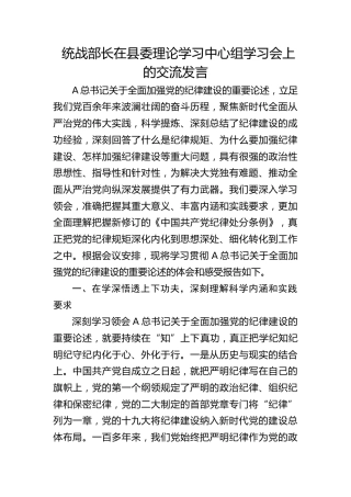 统战部长在中心组纪律建设专题学习会上的交流发言