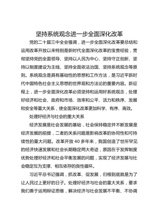 坚持系统观念进一步全面深化改革
