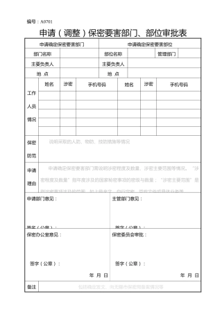 A0701  申请（调整）保密要害部门、部位审批表