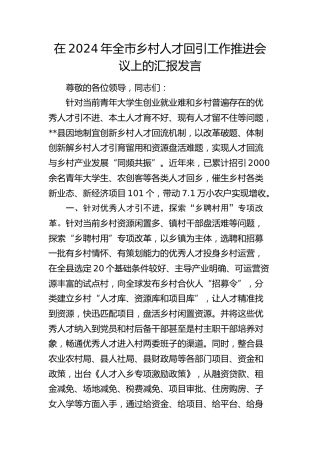 在全市乡村人才回引工作推进会议上的汇报发言