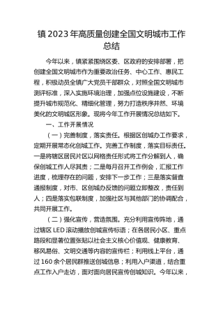 乡镇2023年高质量创建全国文明城市工作总结