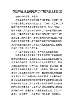 在国企公司巡视巡察工作座谈会上的发言3500字
