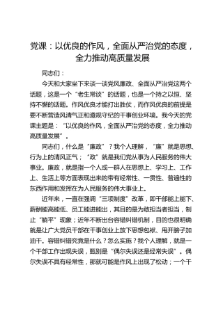 党课：以优良的作风，全面从严治党的态度，全力推动高质量发展（廉政）