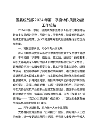 区委统战部2024年第一季度转作风提效能工作总结