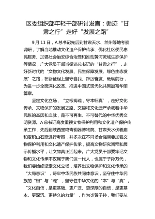 组织部年轻干部研讨发言：循迹“甘肃之行”走好“发展之路”