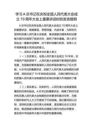 学习庆祝全国人民代表大会成立70周年大会重要讲话发言