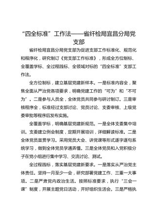 “四全标准”工作法——省纤检局宜昌分局党支部