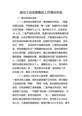 县总工会巡察整改工作情况总结