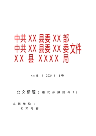 红头多部门联合发文模版