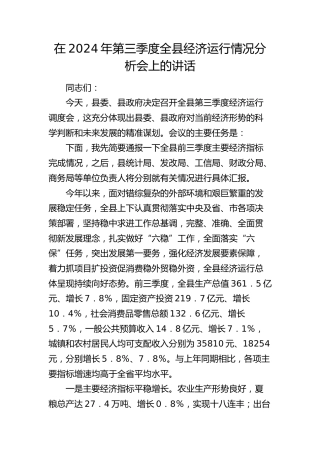 在第三季度全县经济运行情况分析会上的讲话