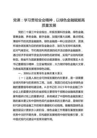 三中全会党课：学习贯彻全会精神，以绿色金融赋能高质量发展