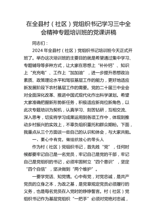 全县村（社区）党组织书记学习贯彻三中全会精神专题培训班党课3100字