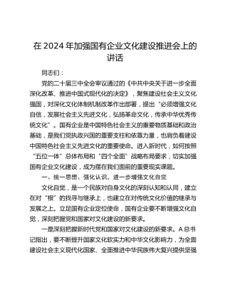 在加强国有企业文化建设推进会上的讲话（公司）