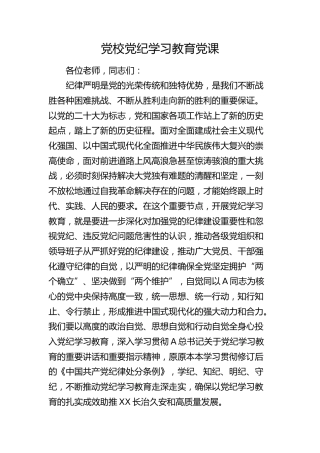 党校党纪学习教育党课