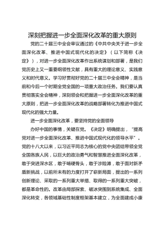 深刻把握进一步全面深化改革的重大原则