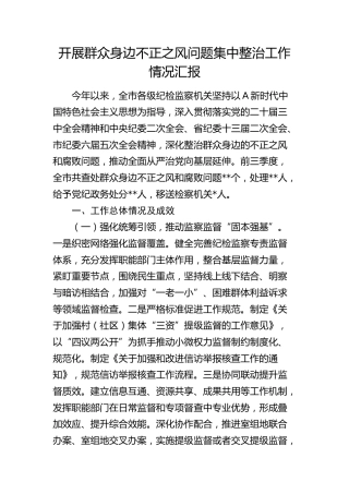 开展群众身边不正之风问题集中整治工作情况汇报2400字