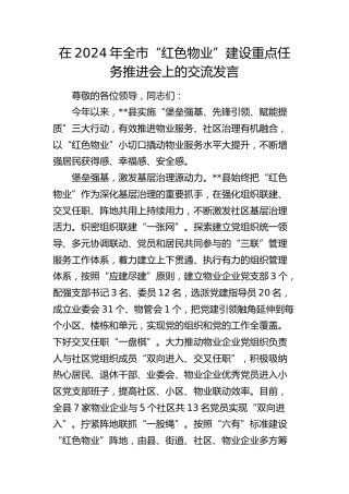 在全市“红色物业”建设重点任务推进会上的交流发言