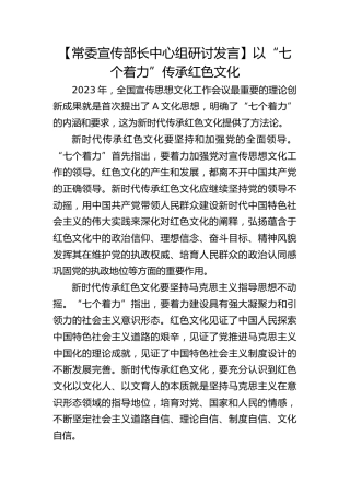 【宣传部长研讨发言】以“七个着力”传承红色文化