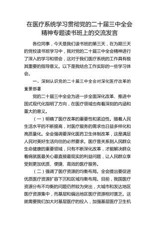 在医疗系统学习贯彻党的二十届三中全会精神专题读书班上的交流发言2300字