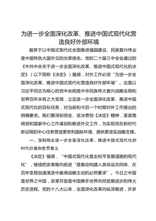 为进一步全面深化改革、推进中国式现代化营造良好外部环境
