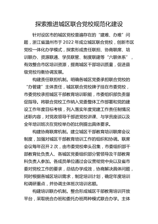 探索推进城区联合党校规范化建设