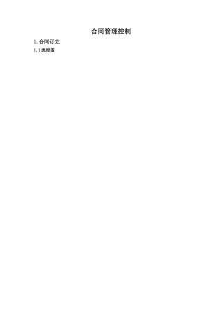 合同管理内部控制手册