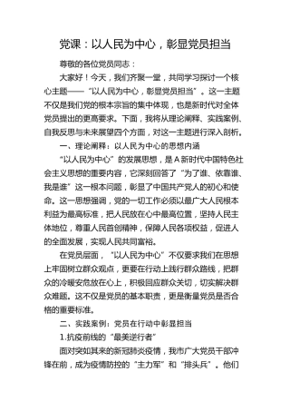 微党课：以人民为中心，彰显党员担当