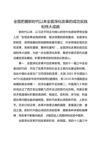 全面把握新时代以来全面深化改革的成功实践和伟大成就