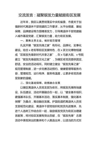 交流发言：凝聚银发力量  赋能街区发展（离退休干部党建融入城市基层党建）