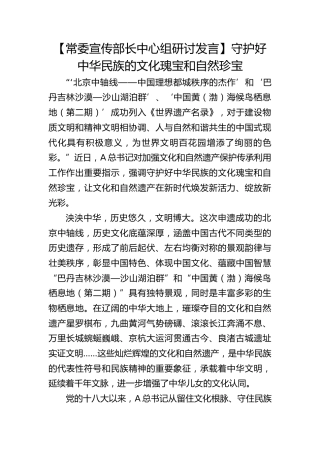 【宣传部长研讨发言】守护好中华民族的文化瑰宝和自然珍宝