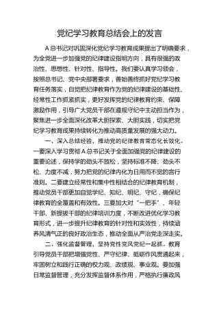 党纪学习教育总结会上的发言
