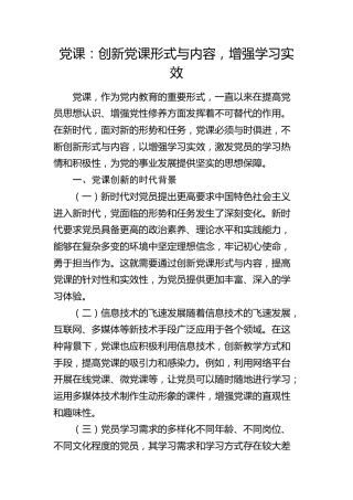 党课：创新党课形式与内容，增强学习实效