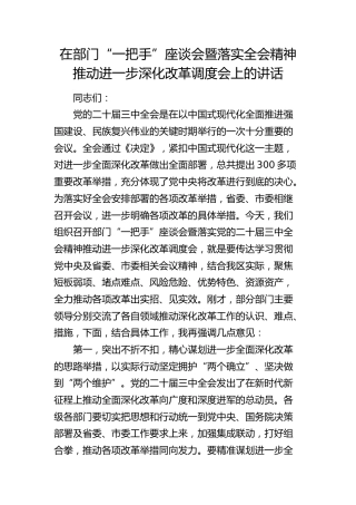 在部门“一把手”座谈会暨落实三中全会精神推动进一步深化改革调度会上的讲话