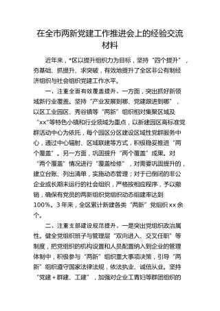 在全市两新党建工作推进会上的经验交流材料发言