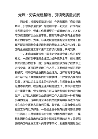 公司党课：夯实党建基础，引领高质量发展4900字