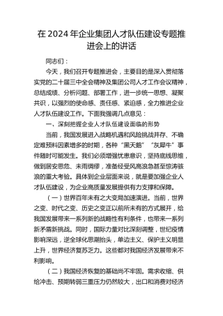 在公司人才队伍建设专题推进会上的讲话