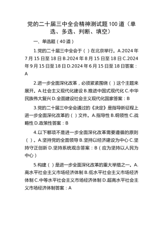 三中全会精神测试题100道（单选、多选、判断、填空）