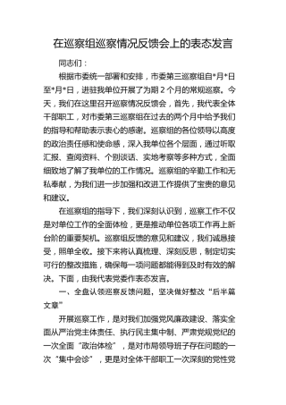 在巡察组巡察情况反馈会上的表态发言