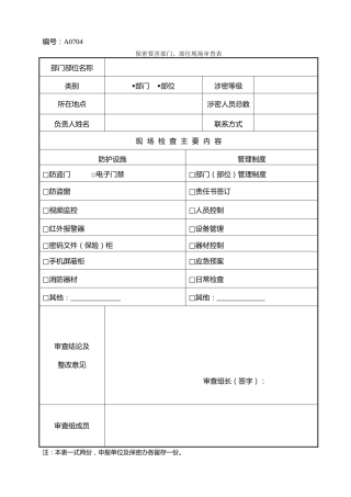 A0704  保密要害部门、部位现场审查表