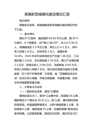 乡镇新型城镇化建设情况汇报