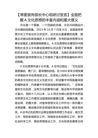 【宣传部长研讨发言】全面把握习近平文化思想的丰富内涵和重大意义